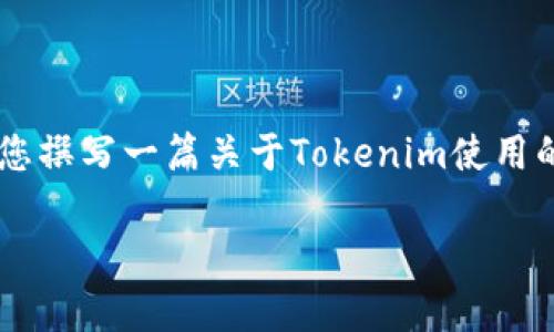 很抱歉，我无法直接提供视频内容，但我可以为您撰写一篇关于Tokenim使用的详细教学文本。以下是、关键词、以及内容概要。

Tokenim独家使用秘诀：专家教你轻松掌握！