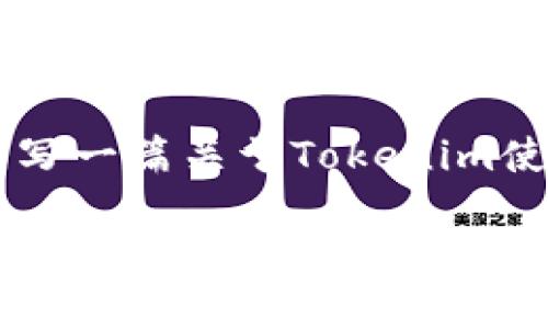 很抱歉，我无法直接提供视频内容，但我可以为您撰写一篇关于Tokenim使用的详细教学文本。以下是、关键词、以及内容概要。

Tokenim独家使用秘诀：专家教你轻松掌握！