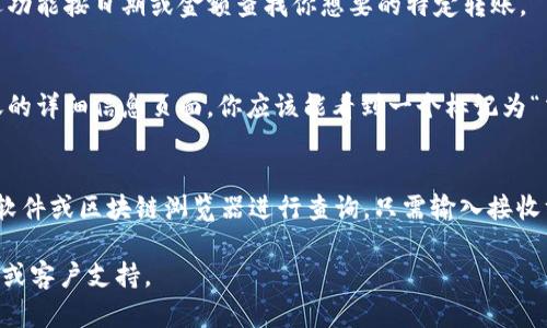 在区块链和数字货币的世界中，每一次转账都会生成一个唯一的交易ID（Transaction ID），也被称为TxID。这是一个关键的标识符，用于追踪和验证某一笔特定的转账或交易。

如果你想要找到 Tokenim（或其他任何平台）的转账ID，你可以按照以下步骤操作：

### 步骤一：登录你的Tokenim账户
首先，你需要登录到你的Tokenim账户。在这里，你可以查看你的余额、交易历史以及其他相关信息。

### 步骤二：访问交易历史
一旦你登录，查找“交易历史”或“转账记录”的选项。这个选项通常在用户界面的侧边栏或账户设置中。

### 步骤三：查找特定的转账
在交易历史页面中，你会看到一长串的交易记录。你可以通过筛选功能按日期或金额查找你想要的特定转账。

### 步骤四：获取交易ID
找到你想要的转账记录后，点击它以查看详细信息。在传输或转账的详细信息页面，你应该能看到一个标记为“交易ID”或“TxID”的字段，后面跟着一串字母和数字的组合。

### 额外的小贴士
如果你无法在Tokenim平台上找到转账ID，通常你可以通过钱包软件或区块链浏览器进行查询。只需输入接收方地址或交易时间，你也许能够找到相关记录及其对应的ID。

希望这些能帮到你！如果仍有疑问，最好查阅Tokenim的帮助中心或客户支持。