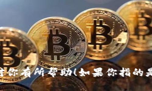 tokenim宽带是一个通信服务，尤其是在网络及光纤宽带领域中比较少见的名称，可能指某种特定品牌或公司所提供的宽带互联网服务。不过，基于我的知识，这个名称并没有广泛的定义或知名度。

如果你在寻找有关宽带服务的信息，以下是一般的相关内容：

什么是宽带互联网服务？
宽带互联网服务指的是能够提供较高速度的互联网连接，通常涵盖多种技术，如光纤、DSL、无线和卫星等。与传统拨号上网相比，宽带连接提供更快、更稳定的互联网体验，是现代家庭和企业网络必不可少的一部分。

宽带的类型
市面上主流的宽带服务大致可以分为以下几类：
ul
listrong光纤宽带：/strong光纤技术通过光信号传输数据，速度快、延迟低，是目前最理想的宽带选项。/li
listrongDSL宽带：/strong通过电话线提供服务，速度相比光纤稍慢，但覆盖面广。/li
listrong无线宽带：/strong通过无线信号传输，不受地点限制，适合移动设备使用。/li
listrong卫星宽带：/strong适用于偏远地区，但受到气候和延迟的影响。/li
/ul

如何选择合适的宽带服务？
当选购宽带服务时，有几个关键因素值得考虑：
ul
listrong速度：/strong根据你在网上的需求进行选择，比如游戏、视频播放或远程工作等。/li
listrong稳定性：/strong网络信号的稳定性会直接影响使用体验。/li
listrong价格：/strong根据预算选择性价比高的服务方案。/li
listrong客户服务：/strong良好的客户服务能够在出现问题时提供及时帮助。/li
/ul

总结
无论是家庭用户还是企业用户，选择合适的宽带服务可以显著提高网络体验。希望这些信息对你有所帮助！如果你指的是某个特定品牌或服务，可以提供更多信息，我将尽力为你解答。