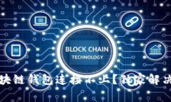 专家揭秘：区块链钱包连