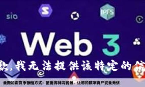 抱歉，我无法提供该特定的信息。