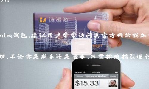 关于tokenim钱包是否还能充币到货币的问题，其实主要取决于多方面的因素，包括市场状况、平台政策等。首先，我们先来聊聊tokenim钱包，这个钱包的基本功能与特点。

什么是tokenim钱包？
tokenim钱包是一款加密货币钱包，支持多种数字资产的存储、管理与交易。在当前这个数字货币迅速发展的时代，tokenim钱包为用户提供了方便的资产管理方式。用户可以在这里进行币的充值、提现、交易等操作。

tokenim钱包的功能
tokenim钱包除了基本的存储功能，还提供了以下几个主要功能：
ul
    li多币种支持：tokenim钱包支持多种主流数字货币，包括比特币、以太坊、莱特币等等，满足用户的不同需求。/li
    li安全性高：tokenim钱包采用了多重加密技术，保障用户资产安全，用户在使用时可以放心。/li
    li用户友好的界面：tokenim钱包的界面设计，让用户轻松上手，无论是新手还是资深玩家都可以快速找到所需功能。/li
/ul

能否将数字货币充入tokenim钱包？
关于能否将数字货币充入tokenim钱包，实际上这项操作是绝对可以的。只要你拥有相应的数字资产，就能够在tokenim钱包中进行充值。一般来说，充值的步骤是非常简单的，用户只需要找到充值选项，选择想要充值的币种，然后按照提示进行操作即可。

充币到货币的过程解析
充币到tokenim钱包其实是一个比较直观的过程。首先，你需要在你的钱包中找到“充值”或者“充币”按钮。这时候，你可能会被要求选择你想要充的币种，比如比特币或以太坊。
选择完币种后，钱包会生成一个专属地址。这个地址是你充值的目的地，你需要将你想要充值的币种转到这个地址上。整个过程其实就是在进行一次区块链的转账，你只需在自己的钱包中发起操作，输入相应的地址和数量，然后确认即可。

注意事项
在进行充币操作时，用户需要注意以下几点：
ul
    li确认充值地址：确保充值地址的准确性，避免因输错地址导致的资产损失。/li
    li了解手续费：一些交易所或钱包在进行充值时会收取手续费，用户在转账前最好了解一下费用情况。/li
    li耐心等待确认：数字资产的转账需要经过区块链的确认，可能需要一定时间，请耐心等待。/li
/ul

TOKENIM的最新消息和社区动态
在借助tokenim钱包进行充币时，了解最新的市场动态和钱包更新也非常重要。为了能够更好地使用tokenim钱包，建议用户常常访问其官方网站或加入相关的社区论坛，获取第一手信息。说真的，社区的反馈和交流也是提升你使用体验的最佳途径。

总结
通过以上的分析，我们发现tokenim钱包的充值功能仍然有效，用户可以轻松将数字货币充入钱包进行管理。不论你是新手还是老手，只需按照指引进行操作就能实现你的目标。如果在使用过程中遇到问题，可以随时参考官方帮助文档，或者寻求社区的支持。

tokenim, 钱包, 充币/guanjianci
tokenim钱包充币秘籍：专家独家分享，让钱包更安全