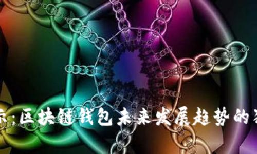 专家揭示：区块链钱包未来发展趋势的独家秘诀