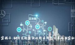 专家揭示：如何高效查询