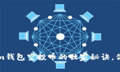 专家揭秘：Tokenim钱包空投币的独家秘诀，你不能错过的机会！