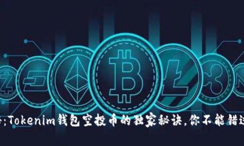 专家揭秘：Tokenim钱包空投币的独家秘诀，你不能错过的机会！