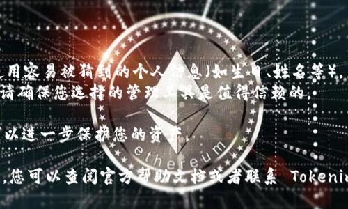 要更改 Tokenim 钱包的密码，您可以按照以下步骤进行操作。请注意，在更改密码之前，确保您已经记住当前的密码，因为您需要用它来验证身份。

### 更改 Tokenim 钱包密码的步骤

步骤一：打开 Tokenim 钱包应用程序
首先，您需要打开您的 Tokenim 钱包应用程序。如果您已经登录，恭喜您，接下来就可以开始更改密码了。如果您还没有登录，请输入您的当前密码以访问钱包。

步骤二：进入设置选项
登录后，找到应用程序内的“设置”选项。通常，这个选项会在主界面的右上角，或者左下角，您可以通过点击菜单图标找到它。

步骤三：选择安全或密码管理
在设置菜单中，寻找“安全”或“密码管理”的选项。不同版本的 Tokenim 钱包可能会有一些差异，但通常都会在安全设置中处理密码相关的操作。

步骤四：输入当前密码
在密码管理部分，您会看到一个选项，允许您更改密码。点击此选项后，您需要输入当前密码以验证您的身份。确保输入准确，因为任何错误的输入都可能导致操作失败。

步骤五：设置新密码
一旦您成功验证身份，您将被引导到一个输入新密码的页面。建议新密码至少包含12个字符，并且应包含大写字母、小写字母、数字和特殊字符，以增强密码强度。记得要好记，但也要安全哦！

步骤六：确认新密码
在新密码框下面，通常会有一个“确认密码”的字段。请再次输入您刚刚创建的新密码。这样做是为了确保没有输入错误，并且您设置的密码是您想要的。

步骤七：保存更改
确认新密码后，点击“保存”或“确认”按钮。此时，系统会提示您是否成功更改密码。如果没问题，您会看到一条成功的信息。

步骤八：退出并重新登录（可选）
为了确保新密码生效，您可以选择退出账号，然后使用新密码重新登录。这是确认您所有操作成功的好方法。

### 重要提示

1. **安全性**：更改密码时，请确保选择一个复杂且独特的密码，避免使用容易被猜到的个人信息（如生日、姓名等）。
2. **记住密码**：可以使用密码管理工具来帮助您记住复杂的密码，但请确保您选择的管理工具是值得信赖的。
3. **定期更新**：为了提高安全性，建议定期更改钱包密码。
4. **二次验证**：如果 Tokenim 钱包提供双重验证，建议开启。这样可以进一步保护您的资产。

以上就是更改 Tokenim 钱包密码的步骤。如果在操作过程中遇到困难，您可以查阅官方帮助文档或者联系 Tokenim 客服获取支持。希望这些信息对您有所帮助！