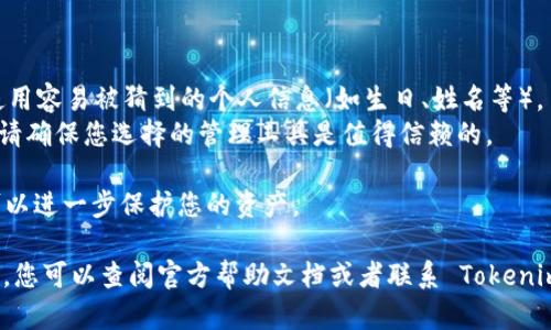 要更改 Tokenim 钱包的密码，您可以按照以下步骤进行操作。请注意，在更改密码之前，确保您已经记住当前的密码，因为您需要用它来验证身份。

### 更改 Tokenim 钱包密码的步骤

步骤一：打开 Tokenim 钱包应用程序
首先，您需要打开您的 Tokenim 钱包应用程序。如果您已经登录，恭喜您，接下来就可以开始更改密码了。如果您还没有登录，请输入您的当前密码以访问钱包。

步骤二：进入设置选项
登录后，找到应用程序内的“设置”选项。通常，这个选项会在主界面的右上角，或者左下角，您可以通过点击菜单图标找到它。

步骤三：选择安全或密码管理
在设置菜单中，寻找“安全”或“密码管理”的选项。不同版本的 Tokenim 钱包可能会有一些差异，但通常都会在安全设置中处理密码相关的操作。

步骤四：输入当前密码
在密码管理部分，您会看到一个选项，允许您更改密码。点击此选项后，您需要输入当前密码以验证您的身份。确保输入准确，因为任何错误的输入都可能导致操作失败。

步骤五：设置新密码
一旦您成功验证身份，您将被引导到一个输入新密码的页面。建议新密码至少包含12个字符，并且应包含大写字母、小写字母、数字和特殊字符，以增强密码强度。记得要好记，但也要安全哦！

步骤六：确认新密码
在新密码框下面，通常会有一个“确认密码”的字段。请再次输入您刚刚创建的新密码。这样做是为了确保没有输入错误，并且您设置的密码是您想要的。

步骤七：保存更改
确认新密码后，点击“保存”或“确认”按钮。此时，系统会提示您是否成功更改密码。如果没问题，您会看到一条成功的信息。

步骤八：退出并重新登录（可选）
为了确保新密码生效，您可以选择退出账号，然后使用新密码重新登录。这是确认您所有操作成功的好方法。

### 重要提示

1. **安全性**：更改密码时，请确保选择一个复杂且独特的密码，避免使用容易被猜到的个人信息（如生日、姓名等）。
2. **记住密码**：可以使用密码管理工具来帮助您记住复杂的密码，但请确保您选择的管理工具是值得信赖的。
3. **定期更新**：为了提高安全性，建议定期更改钱包密码。
4. **二次验证**：如果 Tokenim 钱包提供双重验证，建议开启。这样可以进一步保护您的资产。

以上就是更改 Tokenim 钱包密码的步骤。如果在操作过程中遇到困难，您可以查阅官方帮助文档或者联系 Tokenim 客服获取支持。希望这些信息对您有所帮助！