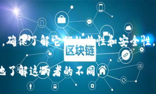 在这儿我无法提供直接的图片，但我可以详细阐述冷钱包和热钱包之间的区别，并给出一些视觉上的描述，帮助你理解他们的特点。

### 冷钱包和热钱包的区别

#### 什么是热钱包？

热钱包（Hot Wallet）是指与互联网连接的钱包，通常用于频繁的交易和支付。它们的关键特点包括：

- **便捷性**：用户可以立即访问和使用他们的加密货币，这是热钱包的最大优势。
- **连接性**：热钱包通常是在在线平台上，例如交易所或移动应用程序中。
- **安全性**：虽然在用户方便的同时，热钱包也更容易受到黑客攻击和网络诈骗。

**常见的热钱包**有：  
- 交易所账户钱包（如币安、火币等）  
- 移动应用钱包（如Coinbase Wallet、Trust Wallet等）  
- 网页钱包（如Blockchain.info等）

#### 什么是冷钱包？

冷钱包（Cold Wallet）则与互联网断开连接，主要用作长期保存和保护资产的工具。它们的特点包括：

- **高安全性**：由于不连接互联网，冷钱包大大降低了被黑客攻击的风险。
- **使用不便**：每次需要使用时都必须进行离线操作，通常不适合频繁交易。
- **多种形式**：可以是硬件设备或纸质钱包。

**常见的冷钱包**包括：  
- 硬件钱包（如Ledger Nano S、Trezor等）  
- 纸质钱包（用户可以将私钥打印在纸上进行保存）

### 热钱包与冷钱包的使用场景对比

在决定何时使用热钱包或冷钱包时，可以参考以下场景：

#### 热钱包的使用场景

- **频繁交易：** 如果你是一个积极的交易者，热钱包提供的便捷非常适合你，随时可进行买卖。
- **小额交易：** 对于小额交易，使用热钱包更方便，避免了频繁在冷钱包和交易所之间转移资产。

#### 冷钱包的使用场景

- **长期投资：** 如果你是长线投资者，冷钱包适合你的需求，可以安全储存资产，抵御市场波动风险。
- **大额存储：** 对于存放大量数字资产的人来说，冷钱包是最佳选择，确保资产安全。

### 安全性对比

冷钱包和热钱包的安全性差异是显而易见的。

#### 热钱包的安全隐患

- **网络攻击**：热钱包因连接互联网而暴露于各类黑客攻击和恶意软件风险。
- **私人信息泄露**：热钱包提供的便捷性往往可能导致用户忽视信息安全，容易被钓鱼网站诱骗。

#### 冷钱包的安全优势

- **离线存储**：冷钱包因不连接互联网，几乎免疫于在线攻击。
- **用户控制**：用户完全控制自己的私钥，不会因为交易所倒闭或其他原因丧失资产。

### 如何选择合适的钱包

在决定使用哪种钱包时，可以考虑以下几点：

1. **交易频率**：如果你是高频交易者，热钱包可能更适合。如果你是长期投资者，冷钱包则更为合适。
   
2. **安全需求**：评估你的安全需求，如果你持有大量数字资产，选择冷钱包来保障安全。

3. **技术熟悉程度**：如果你对技术不太了解，可能会发现使用热钱包更为简单，而冷钱包的使用往往需要更多的学习和适应。

### 总结

热钱包和冷钱包各有优缺点，关键在于找到最适合你个人需求的解决方案。说真的，无论你选择哪种钱包，确保了解它们的特性和安全性，才是保护你的数字资产的关键。选择一个安全的方式存储你的财富，不要让自己成为网络攻击的受害者。

如果你需要更详细的图片对比，建议在网络上搜索