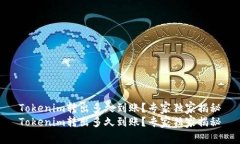Tokenim转出多久到账？专家