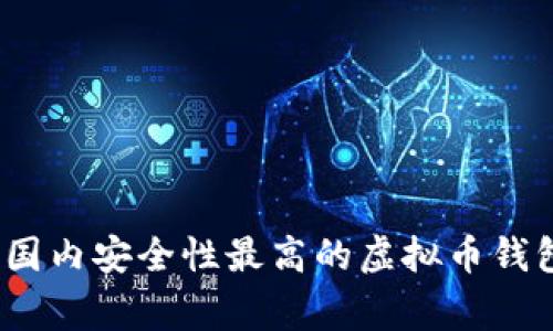 专家揭晓：国内安全性最高的虚拟币钱包独家秘诀