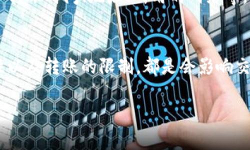 关于ctxc币不能转到tokenim的问题，可能会涉及多个方面的原因，包括平台之间的兼容性、交易规则限制、或者使用步骤不正确等。下面，我们来逐一分析可能造成该问题的原因和解决方案。

理解ctxc币和tokenim
ctxc币，即Cortex平台的原生代币，主要用于在其生态系统中进行交易、访问智能合约等功能。而tokenim是一个数字资产交易平台，允许用户进行各种加密货币的交换与管理。在使用这些平台时，确保代币的转移和接受功能是互通的，这样才能顺利地进行交易。

常见问题分析
当你试图将ctxc币转到tokenim但无法成功时，可以考虑以下几个常见问题：

1. 创新和兼容性问题
区块链技术发展迅速，有时候新推出的代币未必能立即被所有平台支持。如果tokenim刚刚推出对ctxc的支持，可能会有临时的兼容性问题。如果你在尝试转账时看到错误提示，首先应确认tokenim是否已支持ctxc。

2. 交易限制
某些交易平台对不同类型的转账设有限制，比如每日提现上限、转账的最小和最大限额等因素，都可能导致转账被拒绝。特别是在高峰期，这些限制更可能影响你的交易尝试。

3. 转账地址错误
转账时，地址输入错误也是常见的问题。这就像是你试图将信件投递到错误的地址，肯定收不到。务必要核实你在tokenim上的ctxc收款地址，确保没有任何多余的空格或错误。

4. 网络拥堵
有时候，网络拥堵会导致转账延迟甚至失败。如果你发现转账后长时间没有到账，可能是此类问题。通常在加密市场活跃时，特别是熊市时，这种情况可能更为常见。

彻底的解决方案
如果你确认上述问题都不是导致转账失败的原因，接下来就能进行一些深入的排查措施。

1. 查阅平台公告
首先，可以去ctxc币的官方网站或者tokenim的公告栏查看是否有相关的停机维护通知或者系统更新。很多时候，交易平台会为了服务进行临时维护，这种情况下，会影响到资产转移。

2. 进行小额转账测试
如果你还是无法确定问题所在，可以尝试进行极小额的ctxc转账测试。这不仅能验证平台的工作情况，还能帮助你在不损失太多资产的情况下来找到问题点。

3. 联系客服支持
当上述方法都未能解决问题时，最终建议联系tokenim的客服支持。在描述你的问题时，要提供有关转账的详细信息，例如转账时间、地址、所用的网络等，以帮助他们更快速地找到问题所在。

总结
关于ctxc币转到tokenim的问题，我们首先要思考和排查可能导致转账失败的各类原因。通常，平台的公告、地址的准确性以及转账的限制，都是会影响交易顺利进行的要素。在进行任何转账前，都要仔细核对信息，并保持对市场动态的关注，这样才能有效降低故障的发生率。

希望以上能帮助到你！如果你有其他问题或更详细的情况，欢迎随时交流探讨！