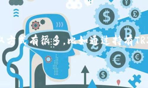 在区块链领域，带宽是一个关键的资源，尤其是在使用TRON（波场）网络时。TRON网络使用带宽来处理交易，带宽的获取方式有很多，比如通过持有TRX（波场币），或者通过某些特定的应用程序，如tokenim。接下来，我会为你详细介绍如何通过tokenim获取TRX的带宽。

专家独家揭秘：如何通过tokenim轻松获取TRX带宽的秘密