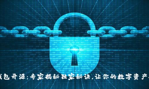 区块链钱包开源：专家揭秘独家秘诀，让你的数字资产安全无忧
