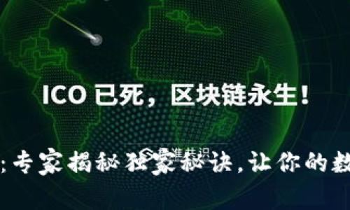 区块链钱包开源：专家揭秘独家秘诀，让你的数字资产安全无忧