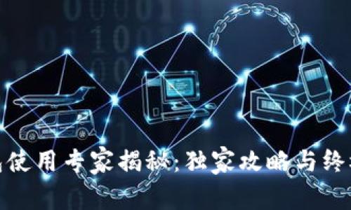 Sol钱包使用专家揭秘：独家攻略与终极秘诀！