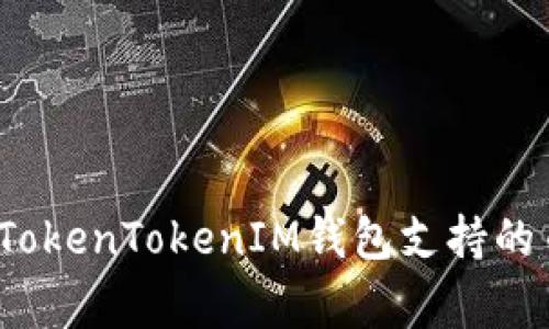 专家独家揭秘：TokenTokenIM钱包支持的币种与使用秘诀