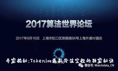 专家揭秘：Tokenim最新价值空投的独家秘诀