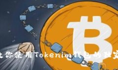 专家教你使用Tokenim钱包的