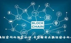 区块链密码的独家秘诀：