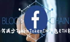 专家独家揭秘：如何减少