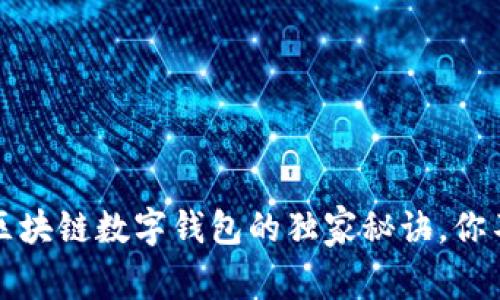 专家揭秘：区块链数字钱包的独家秘诀，你不能不知道！