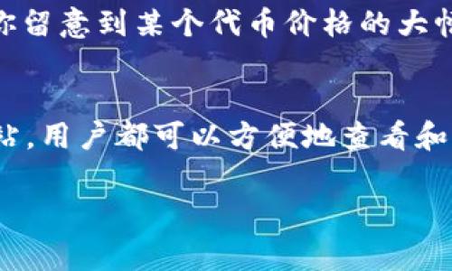 在加密货币的世界中，了解如何查看和显示代币（token）的价格是非常重要的。对于TokenIM这一加密钱包应用，用户可以通过以下几种方式查看代币的价格。

1. 使用TokenIM内置的价格查询功能
TokenIM钱包提供了内置的价格查询功能，用户可以方便地查看自己持有的代币价格。一般而言，用户只需打开钱包应用，进入自己的资产列表，就可以看到每种代币的当前市场价格。

2. 连接去中心化交易所（DEX）
TokenIM支持与多个去中心化交易所的连接，用户可以通过这些平台实时获取代币的最新价格。比如，你可以连接Uniswap、PancakeSwap等，实时查看各种代币的交易价格和流动性。

3. 使用第三方价格查询网站
除了TokenIM自身的功能外，用户还可以通过一些第三方网站例如CoinMarketCap或CoinGecko来查询代币的价格。这些网站提供细致的市场分析和价格走势，能够帮助用户做出更好的投资决策。

4. 注意价格波动
在加密货币市场中，价格波动是常态。用户在查看代币价格时，需要时刻关注市场动态。如果你留意到某个代币价格的大幅波动，及时做出反应是非常重要的。

总结
总的来说，无论是通过TokenIM的内置功能，还是使用去中心化交易所和第三方价格查询网站，用户都可以方便地查看和理解代币的价格。掌握这些基础知识，可以帮助你在数字货币投资旅程中迈出更稳健的一步。

希望这些信息对你有所帮助！如果你有其他具体问题或需要进一步的说明，欢迎随时提问！