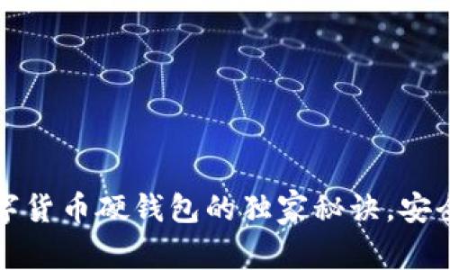 专家揭秘：数字货币硬钱包的独家秘诀，安全存储不再难！