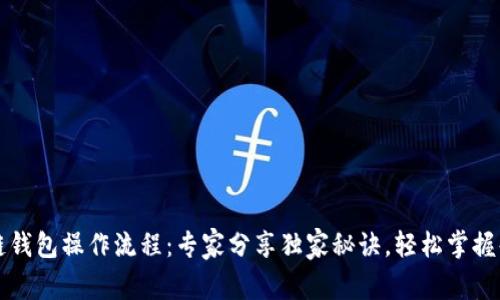 区块链钱包操作流程：专家分享独家秘诀，轻松掌握每一步