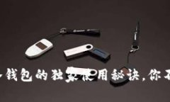 专家揭秘：Trezor冷钱包的