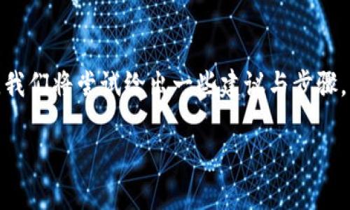 关于如何找回在 Tokenim 中意外丢失的资产，尤其是私钥丢失的问题，确实是一个很敏感且重要的主题。在这里，我们将尝试给出一些建议与步骤，帮助如何有效地进行资产找回。当然，不同平台的具体操作可能略有不同，但通用的原则可以适用于大多数情况下。

### Tokenim资产找回秘籍：专家独家解密私钥丢失后的应对策略