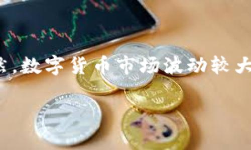 将ADA（Cardano的原生代币）转入Tokenim（或任何其他加密货币交易平台），一般需要遵循以下步骤。虽然具体步骤可能因交易所而异，但基本的流程大致相同。请确保在操作前了解相关风险，并做好充分的调查。

步骤一：创建或登录你的Tokenim账户
首先，你需要在Tokenim上创建一个账户。如果你已经有了账户，那就直接登录即可。如果你是新手，记得设置一个强密码并启用两步验证以确保账户安全。

步骤二：获取Tokenim的钱包地址
在Tokenim账户中，找到“存款”或“充值”选项，然后选择ADA。系统将会生成一个特定的ADA钱包地址，这是你将ADA转入Tokenim的地方。请务必复制正确的地址，因为发送到错误的地址可能导致资金损失。

步骤三：在你的ADA钱包中进行转账
打开你存储ADA的数字钱包，无论是 software wallet（软件钱包），hardware wallet（硬件钱包）还是 exchanges wallet（交易所钱包）。选择“发送”或“转账”选项，粘贴你在Tokenim获得的钱包地址，并输入你想要转账的ADA数量。
在确认转账信息之前，请再次核对地址和金额。一旦确认无误，就可以提交转账请求。

步骤四：确认区块链交易状态
ADA的转账需要在区块链上确认，这可能需要几分钟的时间。在你的钱包中可以查看交易状态，或通过ADA区块链浏览器追踪你的交易。在Tokenim上也会显示入账状态。

步骤五：等待资金到账
转账完成后，ADA会在你的Tokenim账户中显示。请注意，某些交易所可能需要额外的时间来处理入账。如果长时间未到账，可以联系Tokenim客服寻求帮助。

常见问题解答

h41. 转账费用是多少？/h4
转账ADA时，会产生一小部分网络手续费，通常用于支付给矿工确认交易。具体费用可以在你的钱包中查看。

h42. 如果转账失败怎么办？/h4
如果转账失败，首先要在你的ADA钱包和Tokenim中查看交易状态。如果在区块链上有记录但未到账，建议联系Tokenim客服处理。他们会帮助你查找转账信息。

h43. 我能否将ADA转到其他交易所？/h4/h4
当然可以，ADA是一个通用的加密货币，只需获取对应交易所的ADA钱包地址，按以上步骤操作即可。

总结
将ADA转入Tokenim其实是一个相对简单的过程。只要你仔细按照步骤操作，通常来说不会出现问题。当然，数字货币市场波动较大，投资前一定要做好充分的研究和风险评估。希望这篇指南能帮助你顺利完成ADA的转账！ 

希望这些信息能对你转账有所帮助。如果你有更具体的问题，欢迎随时告诉我！