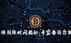 USDT转账到账时间揭秘：专