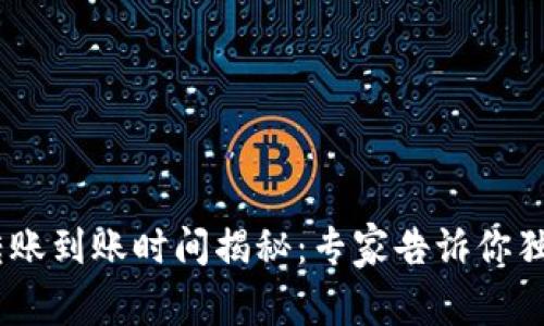 USDT转账到账时间揭秘：专家告诉你独家秘诀