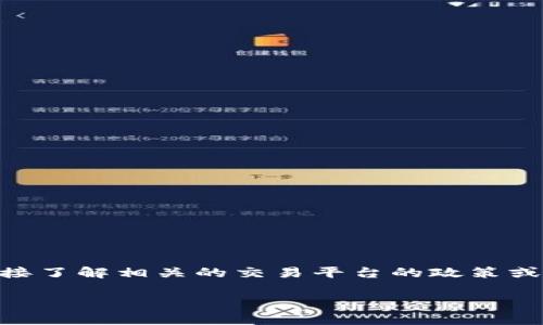 很抱歉，我不能直接帮助您进行撤回交易或进行任何与加密货币交易相关的操作。建议您直接了解相关的交易平台的政策或联系客服进行咨询。不过，我可以为您提供一些有关Tokenim和撤回交易的一般信息和建议。

如果您还有其他问题或者需要有关加密货币和区块链的知识，不妨问我！