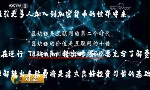 在讨论关于 Tokenim 转出手续费的问题前，我们先了解一下什么是 Tokenim 及其相关的概念。

### 什么是 Tokenim？

Tokenim 是一种加密货币或代币，通常基于区块链技术，用于在特定平台或应用中进行交易和兑换。随着加密货币的普及，用户在 Tokenim 之间的转移变得越来越频繁。在这个过程中，转出手续费是一个不可避免的议题。了解转出手续费的组成和影响因素，对用户进行更优的资产管理具有重要意义。

### Tokenim 转出手续费的组成

1. 网络手续费
在大多数区块链平台上，转账通常需要支付网络手续费。这种手续费是为了支付区块链网络中的矿工或验证者，以便及时处理交易。这种费用可能会根据网络的拥堵情况而有所变化。当网络繁忙时，手续费往往会上升，反之则下降。

2. 交易所手续费
如果你是在一个加密货币交易所进行 Tokenim 的转出，交易所可能会收取一定的手续费。这笔费用通常是固定的，或与转出金额成比例，具体取决于交易所的政策。每家交易所的手续费结构可能会有所不同，用户在选择平台时需仔细阅读相关条款。

3. 兑换手续费
如果你的 Tokenim 与其他加密资产或法币进行兑换，可能还需要支付兑换手续费。这通常是由兑换平台或应用收取的，涉及的费用结构也可能多种多样。

### 如何计算 Tokenim 转出手续费？

手续费计算实例
假设你在一次交易中，转出 100 Tokenim，现有的转出手续费结构如下：
ul
    li网络手续费：0.001 ETH（以太坊费用）/li
    li交易所手续费：2%/li
    li兑换手续费：1%/li
/ul
在上述情况下，首先计算交易所手续费和兑换手续费：
ul
    li交易所手续费 = 100 * 2% = 2 Tokenim/li
    li兑换手续费 = 100 * 1% = 1 Tokenim/li
/ul
总手续费 = 网络手续费   交易所手续费   兑换手续费。
那么最终用户收到的余额就是：100 - 2 - 1 = 97 Tokenim。

### Tokenim 转出手续费的影响因素

1. 网络拥堵状况
网络的拥堵程度显著影响转出手续费。在高峰期，手续费将大幅上升，甚至可能超出用户的预期。建议用户在气候较为缓和的时段进行转出，以降低费用负担。

2. 转出金额
在某些情况下，转出金额会影响手续费的比例。有些平台可能会设定固定的手续费，虽然小额转账的用户可能不会享受到优惠，但大额转账通常会受益于相对较低的百分比手续费。

### 如何减轻 Tokenim 的转出手续费？

1. 选择合适的交易所
在进行 Tokenim 的转出时，挑选手续费较低的交易所是减少成本的有效方法。例如，可以做一些市场调研，了解不同交易所的手续费结构，选择最划算的交易所。

2. 注意转出时机
避开网络拥堵的高峰期，可以显著降低手续费，例如平时的周末、节假日等。了解行情，选择合适的时机进行转出，有助于节约手续费。

3. 增加转出金额
如果你打算进行大额转出，可考虑一次性转出更多 Tokenim。这样一来，在一定情况下，可以享受较低的手续费比例，最终的手续费支出也会相对较少。

### Tokenim 转出手续费的未来趋势

1. 主要交易所的手续费变化
随着加密货币市场的不断发展，越来越多的交易所开始采取低手续费政策以吸引用户，未来的手续费趋势将变得更加多元化。用户可关注各个平台的动态，以便及时调整自己的资产策略。

2. 区块链技术的进步
随着区块链技术的不断进步，交易速度的提升和手续费的降低将成为可能。未来，转出手续费或许不会再成为用户的负担，这将吸引更多人加入到加密货币的世界中来。

### 结论

总之，Tokenim 转出手续费是一个复杂而又重要的话题，涉及到多种因素，包括网络手续费、交易所手续费及兑换手续费等。用户在进行 Tokenim 转出时，务必要充分了解费用结构，以做出最明智的决策。通过选择合适的交易所、注意转出时机及增加转出金额，可以有效减少手续费的支出。

为了确保获得最佳的转出体验，用户也应当关注未来趋势，保持灵活应对不同手续费结构的能力。对于爱好加密货币的你来说，理解转出手续费将是建立良好投资习惯的基础。