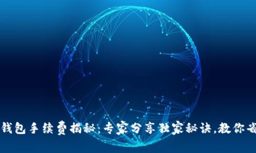 虚拟币转钱包手续费揭秘：专家分享独家秘诀，教你省钱又高效