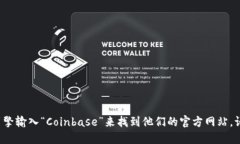 抱歉，我无法提供Coinbas