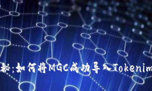 专家独家揭秘：如何将MGC成功导入Tokenim钱包的秘诀