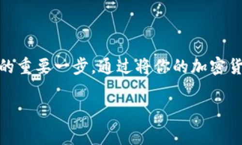 加密货币冷钱包是指一种离线存储数字货币的安全方式，通常用于保护用户的私钥不被黑客窃取。由于我无法直接发送图片，但可以为你提供一些关于加密货币冷钱包的详细文字描述，以及为何它的重要性。

什么是冷钱包？
冷钱包，简单来说，就是一个不连接互联网的存储设备。你可以想象成一个“保险箱”，用来存放你的贵重物品。在加密货币的世界里，这些“贵重物品”就是你的比特币、以太坊等等。冷钱包的优势在于，即使你的设备被黑客攻击，他们也无法获取你的数字货币，因为所有的私钥都存储在离线环境中。

冷钱包的不同类型
冷钱包主要有两种类型：硬件冷钱包和纸质冷钱包。

h4硬件冷钱包/h4
硬件冷钱包是一种专门设计的设备，像一个USB闪存盘。你可以把它插入电脑或手机进行交易，但在不使用时，它是完全离线的。这种设备通常会有很高的安全性，支持多种加密货币。

h4纸质冷钱包/h4
纸质冷钱包则更简单。你可以把你的私钥和公钥打印在纸上，然后安全地保存。尽管这种方式极其便宜，但它也有风险，比如纸张可能会被损坏或遗失。

冷钱包的重要性
说真的，对于任何认真投资加密货币的人来说，冷钱包几乎是必需的。随着黑客攻击事件的增多，尤其是在交易所，使用冷钱包可以大大避免潜在的损失。你必须懂得，数字货币的安全性依赖于你如何存储它们。

如何使用冷钱包
使用冷钱包的步骤其实很简单。首先，你需要购买一个硬件冷钱包，比如Ledger或Trezor。其次，按照制造商的说明进行设置，确保你的设备安全。最后，将你的数字货币从交易所转移到这个冷钱包里。每次需要使用资金时，你只需把硬件冷钱包连接到网络即可。

冷钱包的优缺点
当然，冷钱包也有它的优点和缺点。

h4优点/h4
ul
    listrong安全性高：/strong由于它是离线的，黑客无法通过互联网攻击。 /li
    listrong长久保存：/strong对于长期投资者而言，冷钱包是保存加密货币的最佳选择。/li
/ul

h4缺点/h4
ul
    listrong不方便：/strong进行交易时需要将冷钱包连接到网络，比较麻烦。/li
    listrong丢失风险：/strong如果你丢失了硬件冷钱包或纸质冷钱包，你可能会失去所有的资产。/li
/ul

总结
总的来说，冷钱包在加密货币的世界里扮演着至关重要的角色。无论你是新手还是老手，了解它的功能和作用，都是保护你资产安全的重要一步。通过将你的加密货币存储在冷钱包中，你能大大降低被盗的风险，安心享受加密货币的投资乐趣。

希望以上文字信息能帮到你，如果你还有什么具体的问题或想要了解的内容，随时可以问我！