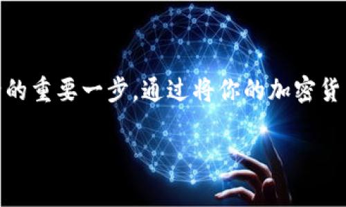 加密货币冷钱包是指一种离线存储数字货币的安全方式，通常用于保护用户的私钥不被黑客窃取。由于我无法直接发送图片，但可以为你提供一些关于加密货币冷钱包的详细文字描述，以及为何它的重要性。

什么是冷钱包？
冷钱包，简单来说，就是一个不连接互联网的存储设备。你可以想象成一个“保险箱”，用来存放你的贵重物品。在加密货币的世界里，这些“贵重物品”就是你的比特币、以太坊等等。冷钱包的优势在于，即使你的设备被黑客攻击，他们也无法获取你的数字货币，因为所有的私钥都存储在离线环境中。

冷钱包的不同类型
冷钱包主要有两种类型：硬件冷钱包和纸质冷钱包。

h4硬件冷钱包/h4
硬件冷钱包是一种专门设计的设备，像一个USB闪存盘。你可以把它插入电脑或手机进行交易，但在不使用时，它是完全离线的。这种设备通常会有很高的安全性，支持多种加密货币。

h4纸质冷钱包/h4
纸质冷钱包则更简单。你可以把你的私钥和公钥打印在纸上，然后安全地保存。尽管这种方式极其便宜，但它也有风险，比如纸张可能会被损坏或遗失。

冷钱包的重要性
说真的，对于任何认真投资加密货币的人来说，冷钱包几乎是必需的。随着黑客攻击事件的增多，尤其是在交易所，使用冷钱包可以大大避免潜在的损失。你必须懂得，数字货币的安全性依赖于你如何存储它们。

如何使用冷钱包
使用冷钱包的步骤其实很简单。首先，你需要购买一个硬件冷钱包，比如Ledger或Trezor。其次，按照制造商的说明进行设置，确保你的设备安全。最后，将你的数字货币从交易所转移到这个冷钱包里。每次需要使用资金时，你只需把硬件冷钱包连接到网络即可。

冷钱包的优缺点
当然，冷钱包也有它的优点和缺点。

h4优点/h4
ul
    listrong安全性高：/strong由于它是离线的，黑客无法通过互联网攻击。 /li
    listrong长久保存：/strong对于长期投资者而言，冷钱包是保存加密货币的最佳选择。/li
/ul

h4缺点/h4
ul
    listrong不方便：/strong进行交易时需要将冷钱包连接到网络，比较麻烦。/li
    listrong丢失风险：/strong如果你丢失了硬件冷钱包或纸质冷钱包，你可能会失去所有的资产。/li
/ul

总结
总的来说，冷钱包在加密货币的世界里扮演着至关重要的角色。无论你是新手还是老手，了解它的功能和作用，都是保护你资产安全的重要一步。通过将你的加密货币存储在冷钱包中，你能大大降低被盗的风险，安心享受加密货币的投资乐趣。

希望以上文字信息能帮到你，如果你还有什么具体的问题或想要了解的内容，随时可以问我！