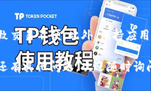 Tokenim 是一个动态且功能强大的软件，能帮助用户在不同的协议版本之间轻松切换。下面将详细介绍如何在 Tokenim 中切换 V1 和 V2 版本。

### 切换 Tokenim V1 和 V2 版本的步骤

1. 登录你的 Tokenim 账户
首先，你需要打开 Tokenim 网站或者应用程序，然后输入你的账户信息进行登录。如果你还没有账户，可以先注册一个。

2. 进入设置选项
登录后，找到账户设置选项。通常这个选项可以在网页右上角的个人头像旁边找到。点击头像后，你会看到一个下拉菜单。

3. 选择版本切换
在设置菜单中，你会看到一个“版本”或“协议”选项。点击这个选项后，你应该能够看到 V1 和 V2 的选择。选择你想使用的版本。

4. 确认切换
选择了版本后，系统可能会要求你确认你的选择。这是为了确保你不会误操作。确认后，系统将会自动切换到你选择的版本。

5. 检查当前版本
切换完成后，建议你再次检查一下当前正在使用的版本。通常在设置页面或者首页的某个位置会显示当前协议版本。

### 常见问题解答

1. 为什么要切换版本?
不同的版本可能会提供不同的功能和性能。例如，V2 版本可能会有更好的交易速度和更低的交易费用，而 V1 可能在稳定性上表现更好。

2. 切换版本后我的账户会受到影响吗?
切换版本通常不会影响你的账户余额或交易历史。不过，某些功能可能在不同版本中会有所不同。

3. 如果我在切换后遇到问题，应该怎么做?
如果你遇到任何问题，建议你联系 Tokenim 的客服支持。他们会提供相关帮助和指导。

4. 有没有教程或文档可以参考?
是的，Tokenim 通常会在官方网站上提供详细的用户手册和常见问题解答，方便用户参考。

### 小贴士

切换版本时，建议你先了解不同版本的特点和优势，以免因使用不当导致交易不便。此外，保持应用程序和浏览器的更新，可以确保你使用的版本是最新的，获得最佳体验。

希望以上信息能帮助你顺利切换 Tokenim 的 V1 和 V2 版本！如果还有其他问题，欢迎随时询问。