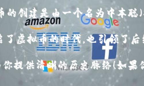 虚拟币，也就是我们常说的加密货币，最早可以追溯到2009年，当时比特币（Bitcoin）作为第一种去中心化的虚拟货币正式被推出。比特币的创建是由一个名为中本聪（Satoshi Nakamoto）的匿名人物或团队完成的。他们在2008年发布了一篇白皮书，详细说明了比特币的工作原理和背后的区块链技术。

在比特币推出之前，虽然有一些尝试过创建数字货币的项目，但大多数都没有解决去中心化和安全性等关键问题。比特币的成功不仅开启了虚拟币的时代，也引领了后续众多加密货币的发展，比如以太坊（Ethereum）、瑞波币（Ripple）、莱特币（Litecoin）等。

总的来说，虚拟币的历史可以说是近十几年的事情，但它的发展速度之快、影响之大，成为了一个不可忽视的金融现象。希望这个回答能为你提供清晰的历史脉络！如果你还有其他问题，随时问我哦！