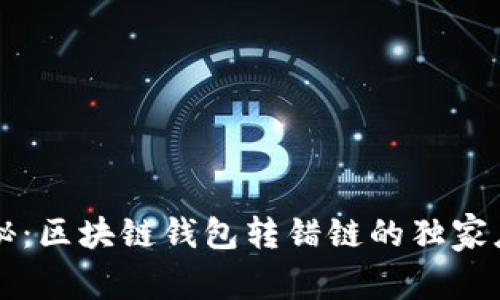 专家揭秘：区块链钱包转错链的独家应对秘诀