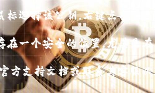 要复制TokenIm的公钥，请按照以下步骤操作：

1. **登录您的钱包或服务**：首先，请确保您已经登录到您存储TokenIm的数字钱包或交易所。

2. **寻找公钥选项**：通常情况下，公钥会在钱包的“资产”、“收款”或“账户设置”页面中显示。您可以在这些选项中寻找您的公钥。

3. **显示公钥**：有时公钥可能会被隐藏，需要您点击一个“显示公钥”或类似的选项。这样您才能看到完整的公钥信息。

4. **复制公钥**：当公钥显示在屏幕上时，您可以用鼠标选择该公钥，右键点击并选择“复制”，或者使用键盘快捷键（如Ctrl C）来复制它。

5. **保存安全**：请务必确保在复制公钥后，将其保存在一个安全的位置，尤其是在需要在其他服务中使用时。

如果您在特定的平台上遇到困难，建议查阅该平台的官方支持文档或联系其客服以获取更多帮助。