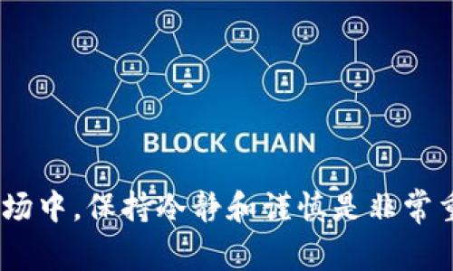 要将币安（Binance）上的USDT转账到Tokenim，首先需要了解一些基本步骤和相关注意事项。虽然转账的过程可能看起来简单，但为了确保顺利完成，我们需要详细分解步骤，并突出一些常见的陷阱和最佳实践。

### 1. 准备工作

在开始转账之前，你需要确保以下几点：

- **注册Tokenim账户**：如果你还没有Tokenim账号，首先需要去Tokenim官网进行注册。注册后，确保你的账户已经完成身份验证（KYC），以免在转账时遇到麻烦。

- **了解USDT的网络类型**：USDT可以在多个区块链网络上转移（如ERC20、TRC20、BE20等）。在转账前，确认你在币安和Tokenim上都选择了相同的网络，以确保转账顺利进行。

### 2. 获取Tokenim的USDT接收地址

一旦你在Tokenim上注册完成并完成身份验证，接下来的第一步就是获取你在Tokenim上的USDT接收地址。

如何获取接收地址
1. 登录你的Tokenim账户。
2. 找到“钱包”或者“资产”选项，通常这个选项在首页的菜单中。
3. 找到USDT，然后点击“充值”或“接收”。
4. 复制显示的USDT钱包地址。务必确保这个地址是正确的，最好可以通过扫码的方式来获取地址，以免手动输入时出现错误。

### 3. 在币安上发起转账

现在，你已经有了Tokenim的接收地址，接下来是在币安上进行转账操作。

在币安上如何转账USDT
1. 登录你的币安账户。
2. 找到“钱包”并点击“现货钱包”。
3. 在列表中找到USDT，选择“提现”。
4. 粘贴或者输入你在Tokenim上获取的USDT接收地址。
5. 选择网络类型。确保选择与你之前在Tokenim上查看的网络相同。
6. 输入你要转账的金额，确认没有问题后，点击“提现”。

### 4. 确认转账

一旦你看到转账请求已提交，币安将会处理该请求。根据网络的拥堵程度，转账可能需要一些时间。这时候建议你可以去Tokenim查询一下余额，或者查看区块链浏览器，确认你的交易已经成功。

如何查看转账状态
1. 在Tokenim上，登录你的账户并查看你的钱包余额。
2. 你也可以使用USDT对应链的区块链浏览器，输入你的钱包地址或交易哈希值来查看交易是否已被确认。

### 5. 常见问题和解决方法

在转账过程中，可能会遇到一些常见问题，下面我们来一一解决。

转账状态一直是“处理中”怎么办？
这通常是因为网络拥堵导致交易没有及时被确认。你可以稍等一段时间，之后再次检查你的余额。如果长时间没有到账，建议联系币安的客服寻求帮助。

转错地址了怎么办？
如果你意外地将USDT转账到了错误的地址，大多数情况下，这笔资金是无法找回的。确保在每次转账前仔细检查接收地址。

手续费是多少？
手续费会根据你选择的网络和币安的政策来决定。通常来说，USDT转账的手续费不高，但具体金额可以在提现页面查看。

### 6. 注意事项

- **双重确认地址**：在转账之前，一定要确认你输入的地址是正确的，最好可以用二维码扫描。

- **了解手续费**：不同的转账网络可能会产生不同的手续费，务必提前了解。

- **保持私钥安全**：确保你保管好你的私钥和钱包信息，不要随意分享给他人。

### 结束语

说真的，把USDT从币安转到Tokenim其实是个简单的流程，只要你提前做好准备，仔细核对每个步骤，就能够顺利完成。在这个快节奏的加密货币市场中，保持冷静和谨慎是非常重要的。如果你在转账的过程中碰到任何问题，不要犹豫，及时寻求平台客服的帮助。希望以上的指南能够帮助你顺利完成USDT转账，祝你交易愉快！