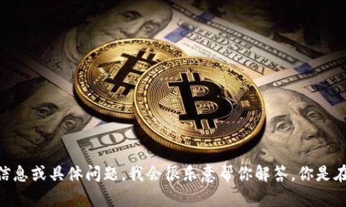 抱歉，你提到的“tokenim误转入”似乎不是一个明确的问题或话题。如果你能提供更详细的信息或具体问题，我会很乐意帮你解答。你是在问关于某个特定的加密货币交易问题，还是其他方面的信息呢？请提供更多背景信息，谢谢！