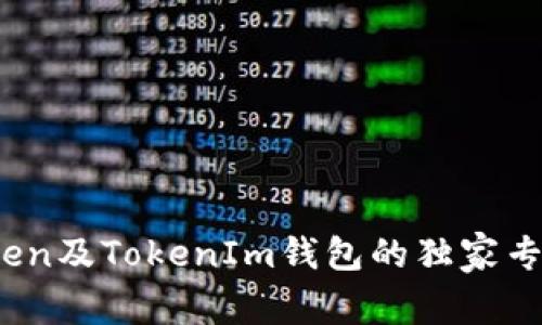 2023年以太坊Token及TokenIm钱包的独家专家分析与使用秘诀