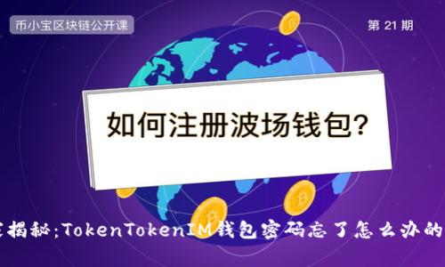 专家独家揭秘：TokenTokenIM钱包密码忘了怎么办的终极秘诀